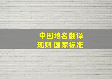 中国地名翻译规则 国家标准